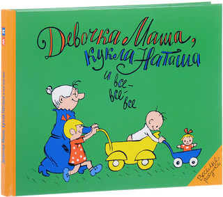 Девочка Маша, кукла Наташа и все-все-все