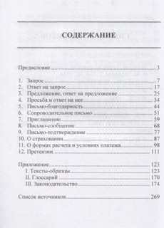 Коммерческое письмо. Русско-китайские соответствия 2