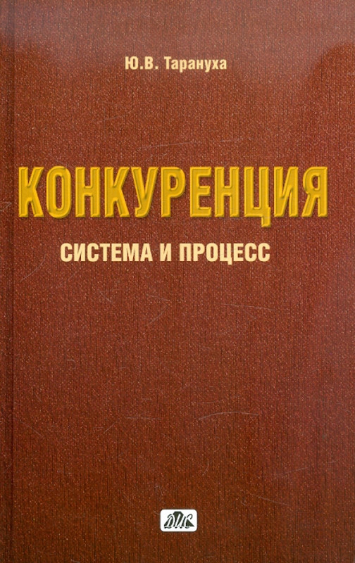 Конкуренция: система и процесс