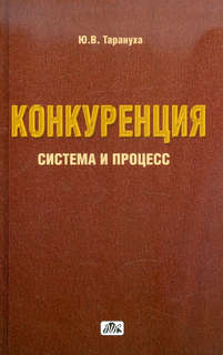 Конкуренция: система и процесс