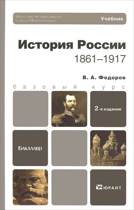 История России. 1861-1917 год. Учебник для академического бакалавриата