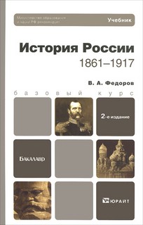 История России. 1861-1917 год. Учебник для академического бакалавриата