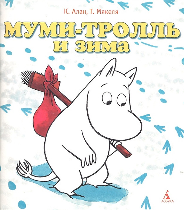 Муми-тролль и зима Азбука СПб