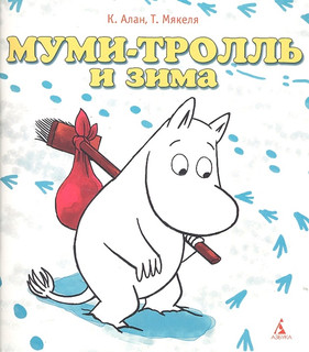 Муми-тролль и зима Азбука СПб