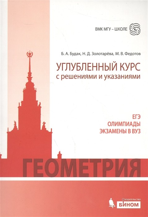 Геометрия. Углубленный курс с решениями и указаниями: учебно-методическое пособие