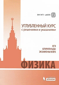 Физика. Углубленный курс с решениями и указаниями