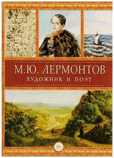 М.Ю. Лермонтов художник и поэт