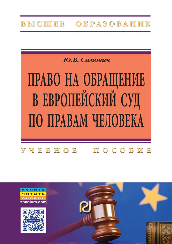 Право на обращение в Европейский Суд по правам человека. Учебное пособие