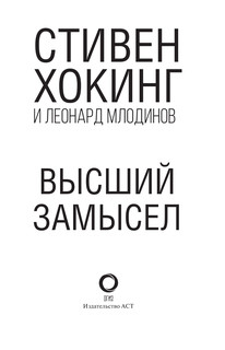 Высший замысел 5