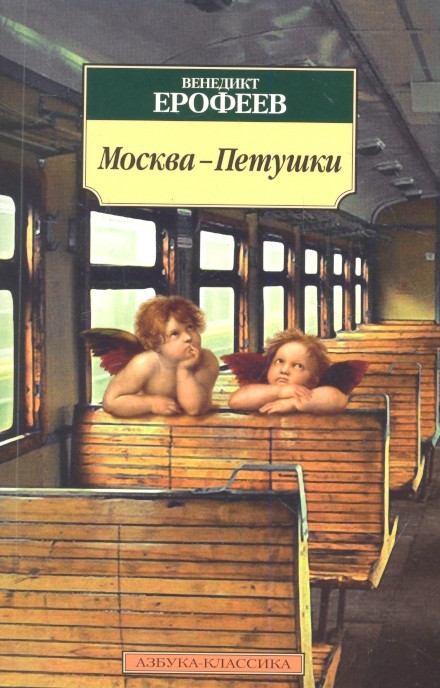 Москва - Петушки