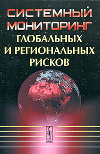 Системный мониторинг глобальных и региональных рисков