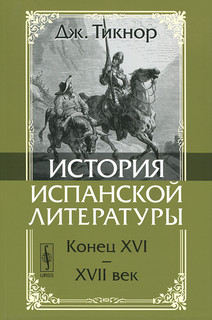 История испанской литературы. Конец XVI-XVII век