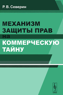 Механизм защиты прав на коммерческую тайну