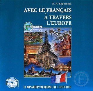 С французским по Европе, Каро. CD-ROM (MP3)