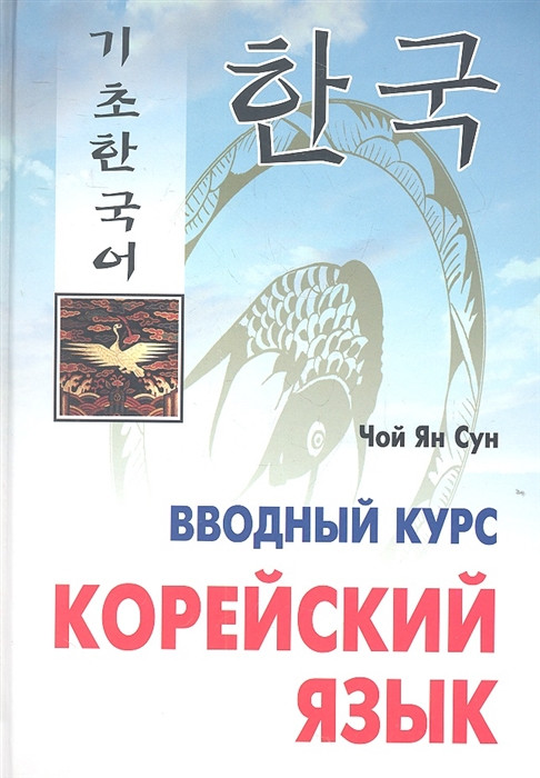 Корейский язык: Вводный курс