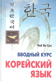 Корейский язык: Вводный курс 1