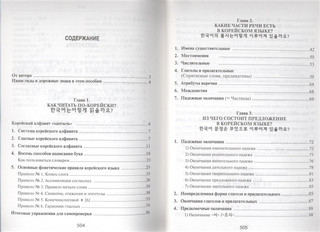Корейский язык: Вводный курс 2