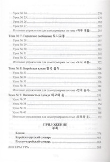 Корейский язык: Вводный курс 4