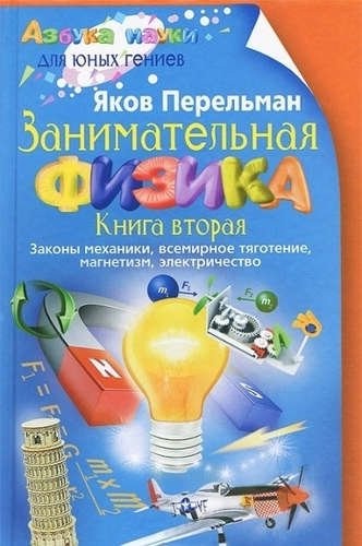 Занимательная физика. Книга 2. Законы механики, всемирное тяготение, магнетизм, электричество