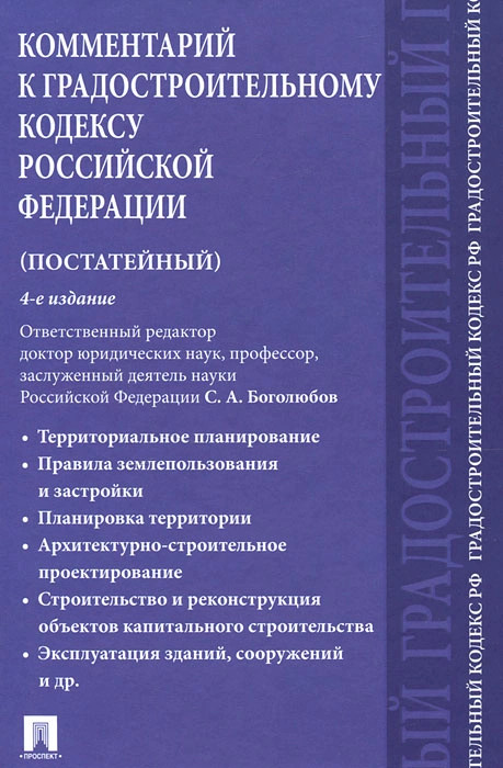 Комментарий к Градостроительному кодексу РФ