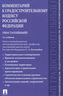 Комментарий к Градостроительному кодексу РФ
