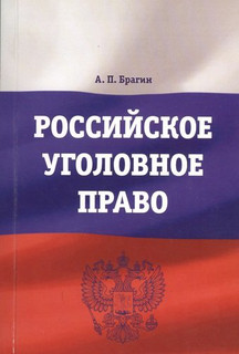 Российское уголовное право : учебно-методическое пособие