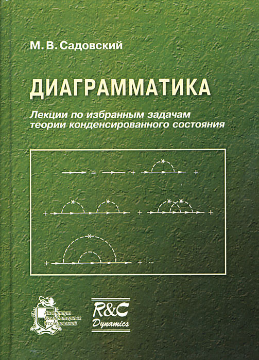 Диаграмматика. Лекции по избранным задачам теории конденсированного состояния