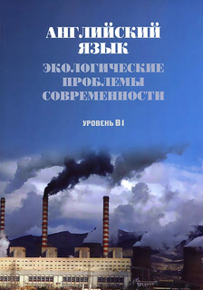 Экологические проблемы современности. Английский язык. Уровень В1