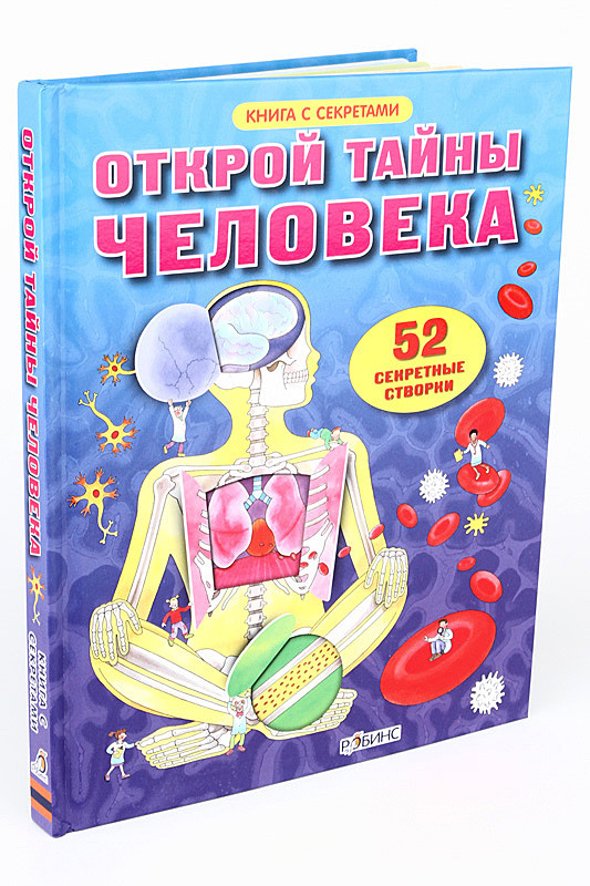 Открой тайны человека, размер 280x220 мм