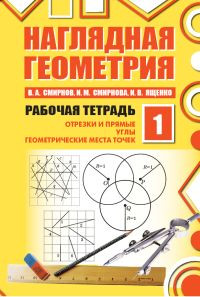 Наглядная геометрия. Рабочая тетрадь №1. ФГОС, размер 165x235x5 мм