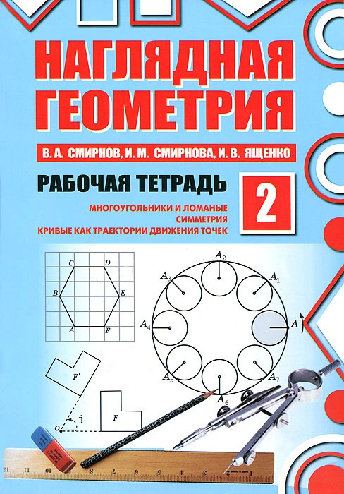 Наглядная геометрия. Рабочая тетрадь №2