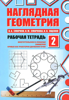 Наглядная геометрия. Рабочая тетрадь №2