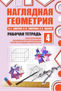 Наглядная геометрия. Рабочая тетрадь №4. ФГОС, размер 165x235x5 мм