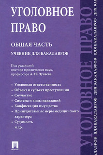 Уголовное право. Общая часть
