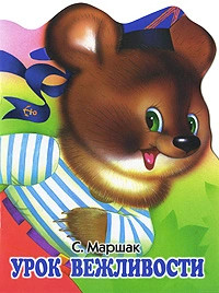 Урок вежливости 1