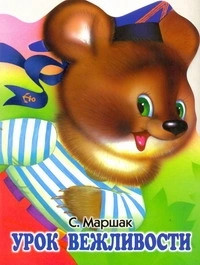 Урок вежливости 2