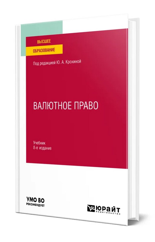 Валютное право. Учебник, 8е издание