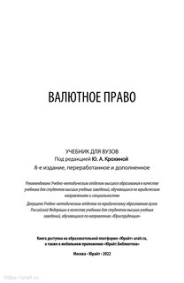 Валютное право. Учебник, 8е издание 2
