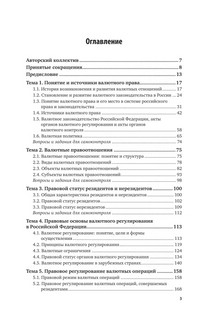 Валютное право. Учебник, 8е издание 4