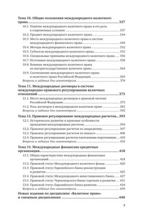 Валютное право. Учебник, 8е издание 6
