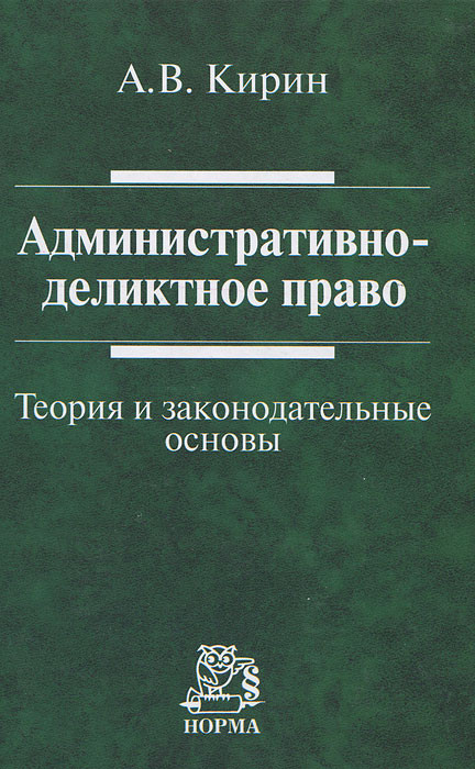 Административно-деликтное право. Теория и законодательные основы