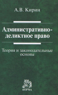 Административно-деликтное право. Теория и законодательные основы