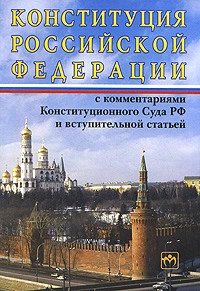 Конституция Российской Федерации с комментариями Конституцион...