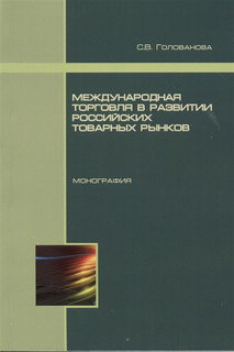 Международная торговля в развитии российских товарных рынков Монография Форум
