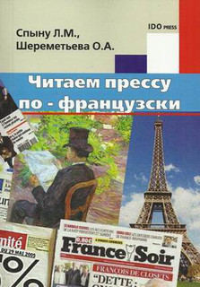 Читаем прессу по-французски. Учебное пособие