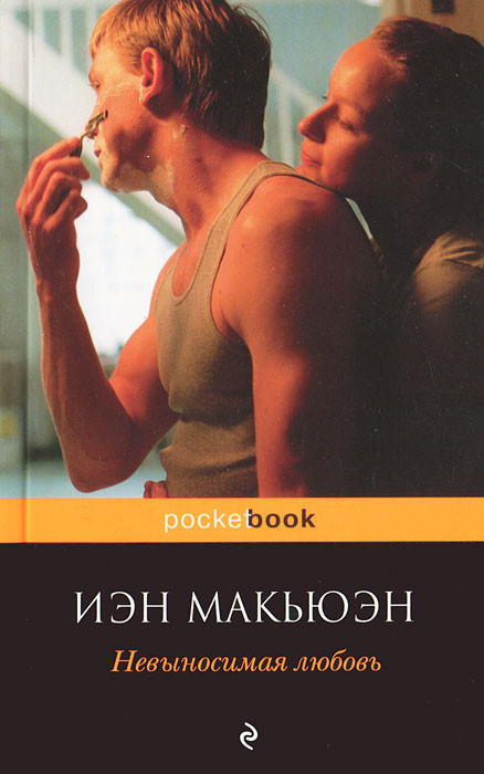 Невыносимая любовь