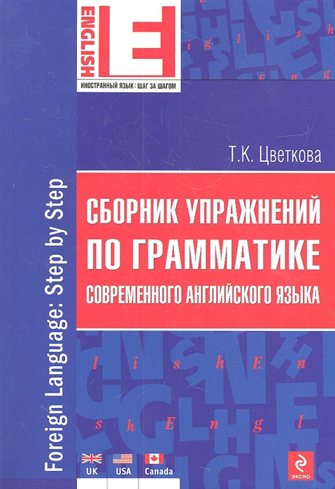 Сборник упражнений по грамматике современного английского языка Эксмо