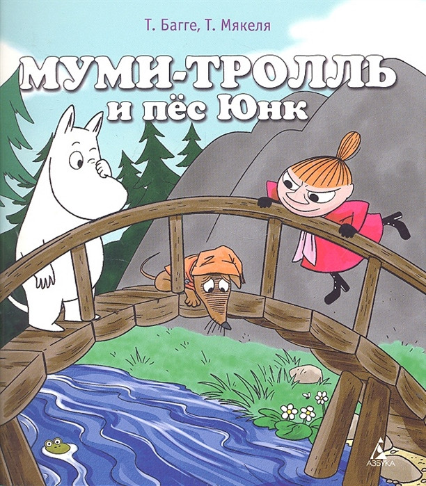 Муми-тролль и пес Юнк Азбука СПб
