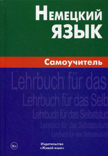Немецкий язык. Самоучитель