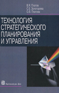 Технология стратегического планирования и управления